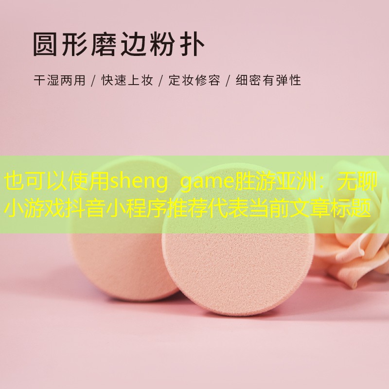 无聊小游戏抖音小程序推荐