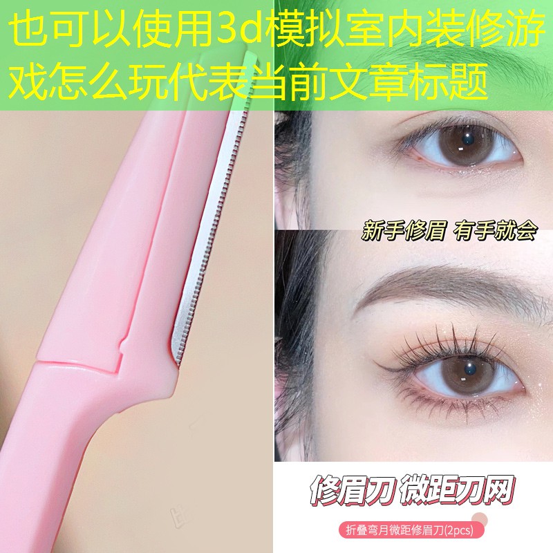 3d模拟室内装修游戏怎么玩