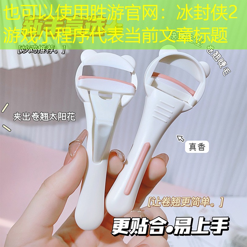 冰封侠2游戏小程序