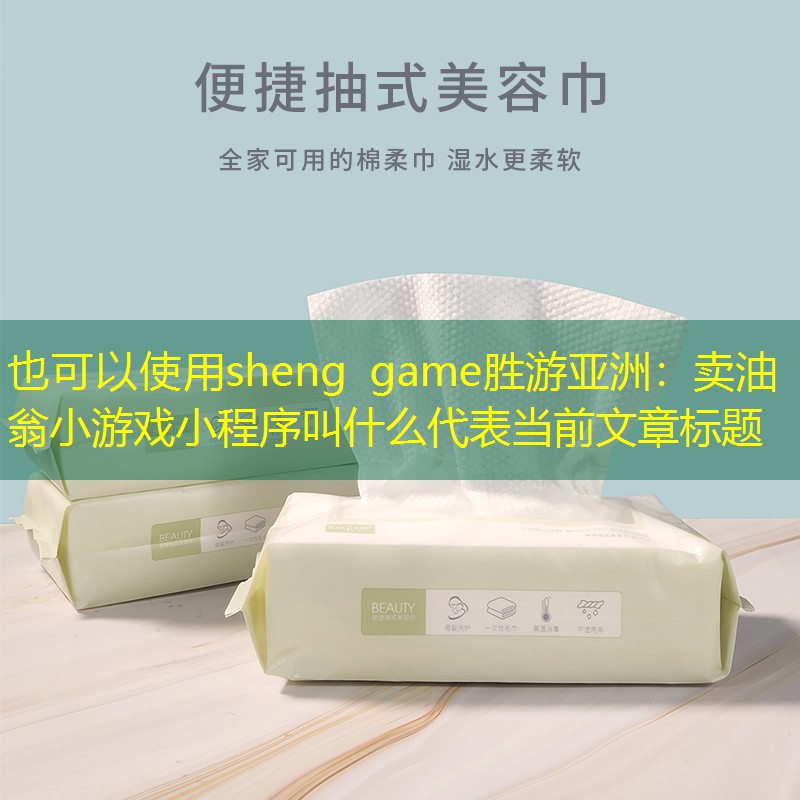卖油翁小游戏小程序叫什么