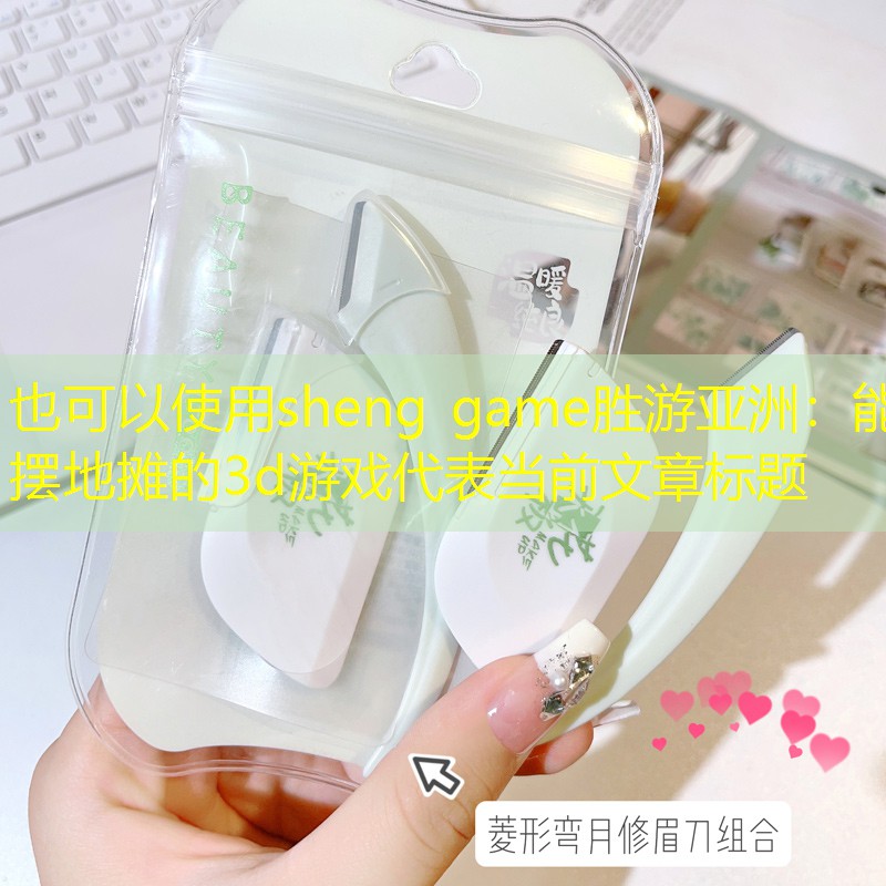 能摆地摊的3d游戏