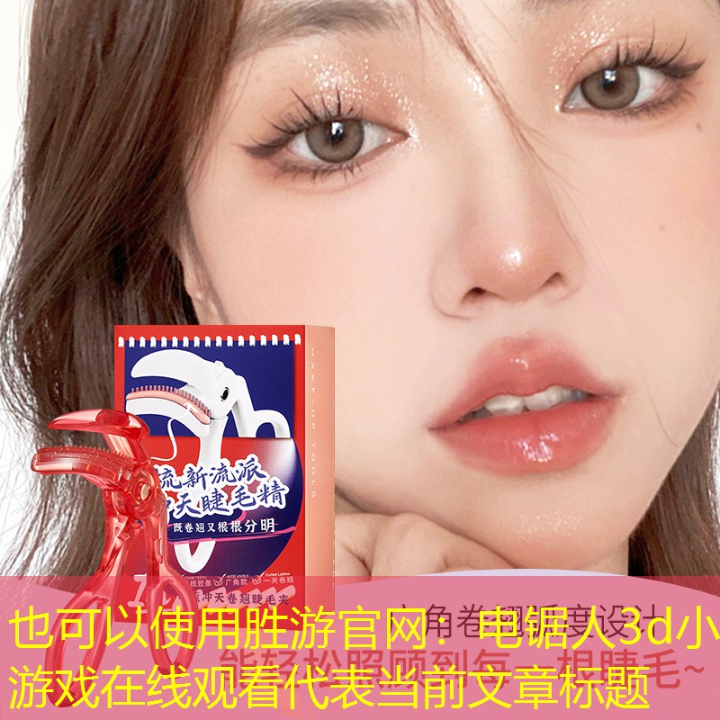 电锯人3d小游戏在线观看