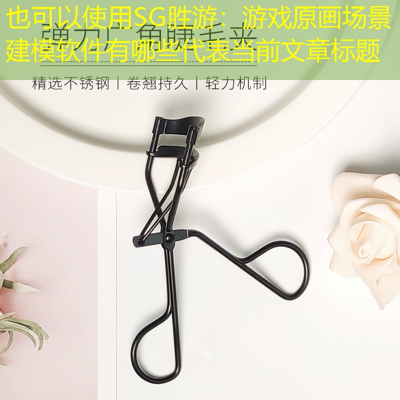 游戏原画场景建模软件有哪些