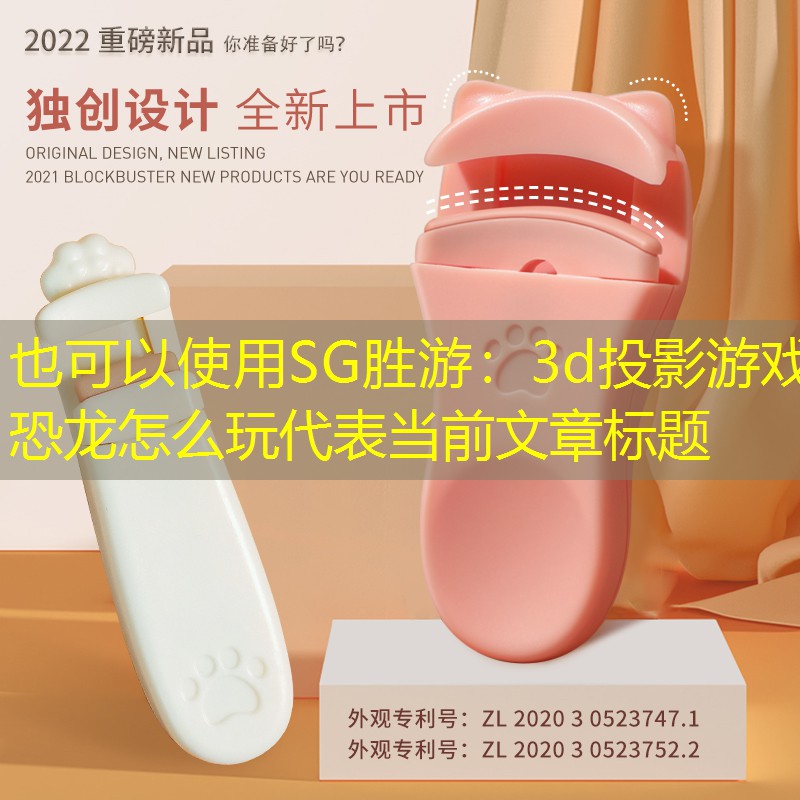 3d投影游戏恐龙怎么玩