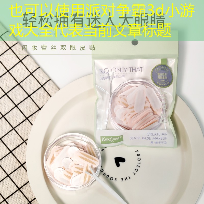 派对争霸3d小游戏大全