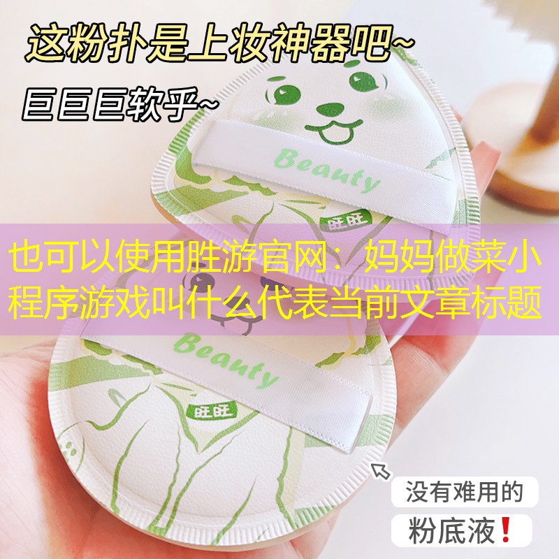 妈妈做菜小程序游戏叫什么