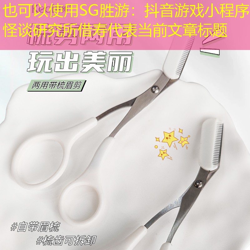 抖音游戏小程序怪谈研究所借寿