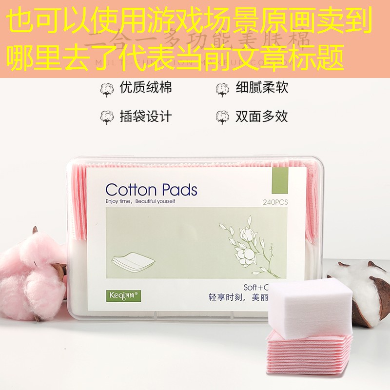 游戏场景原画卖到哪里去了