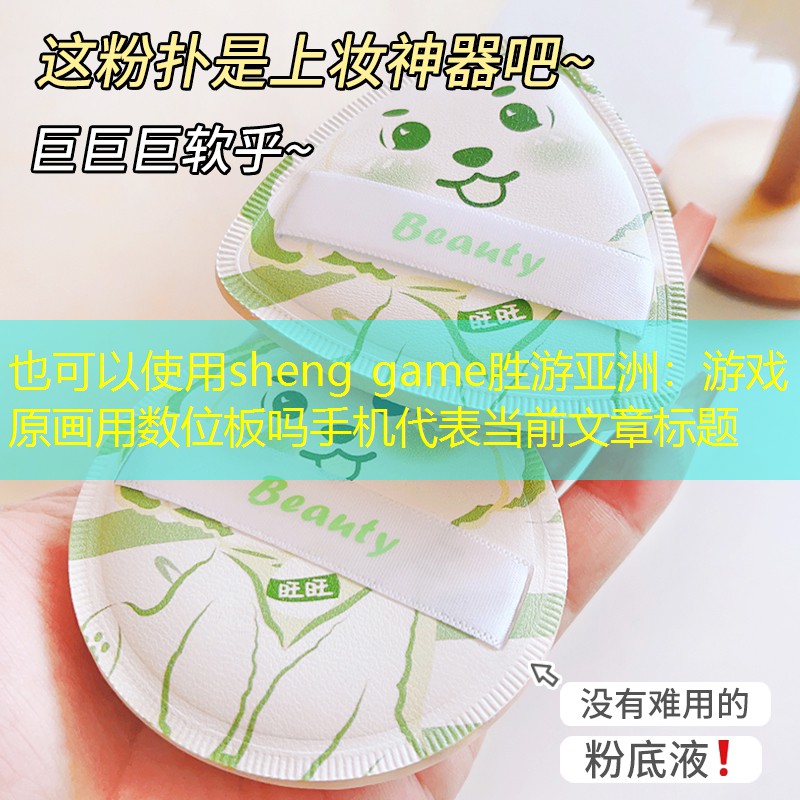 游戏原画用数位板吗手机