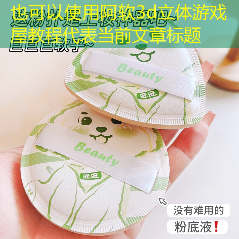 阿软3d立体游戏屋教程