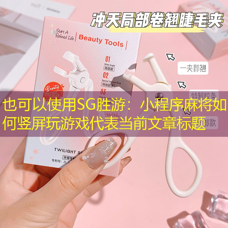 小程序麻将如何竖屏玩游戏