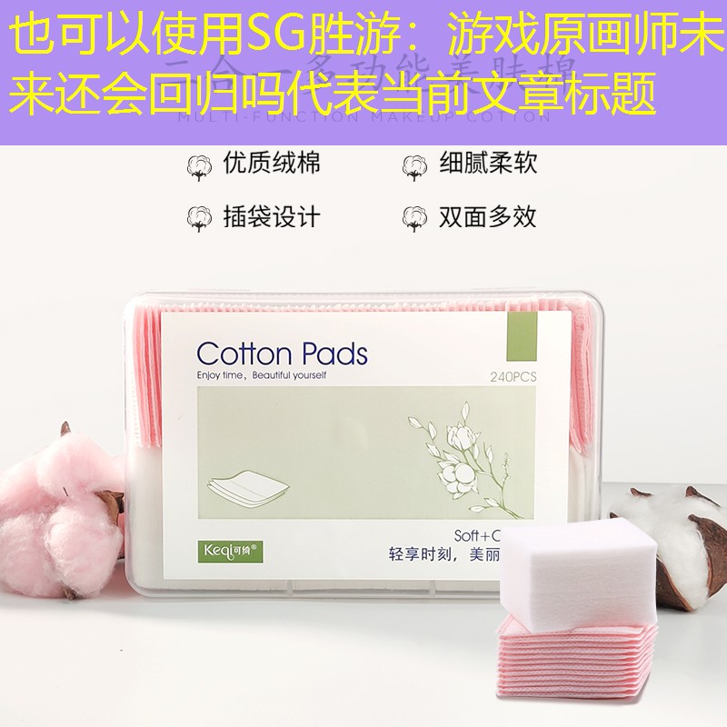 游戏原画师未来还会回归吗