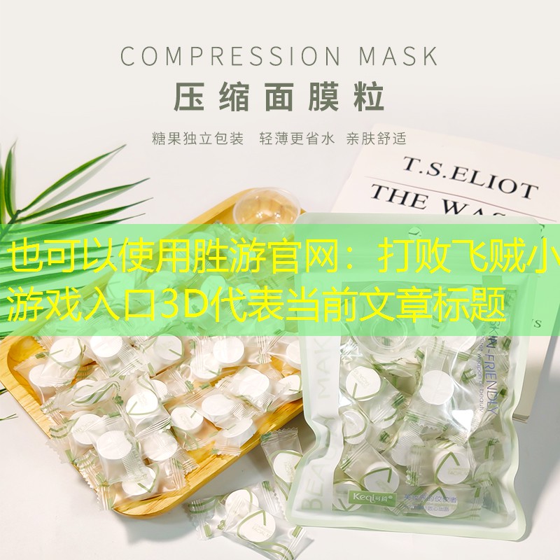 打败飞贼小游戏入口3D