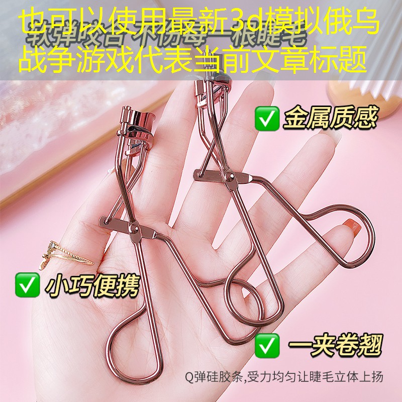 最新3d模拟俄乌战争游戏