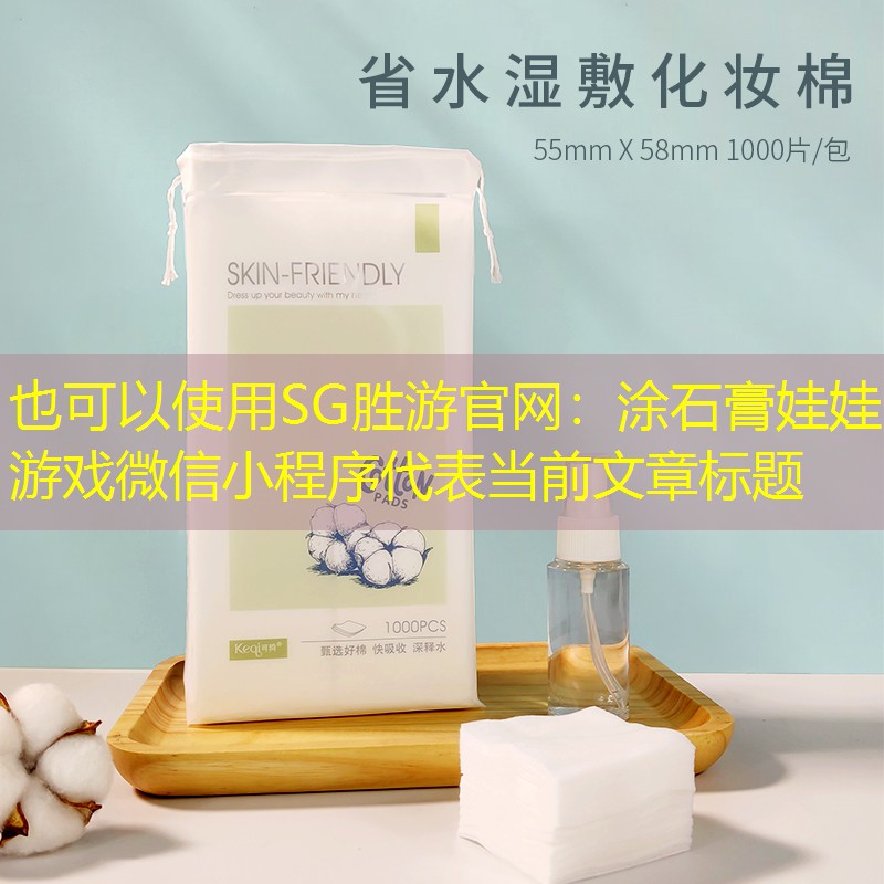 涂石膏娃娃游戏微信小程序