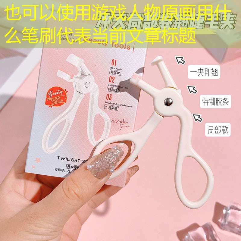 游戏人物原画用什么笔刷