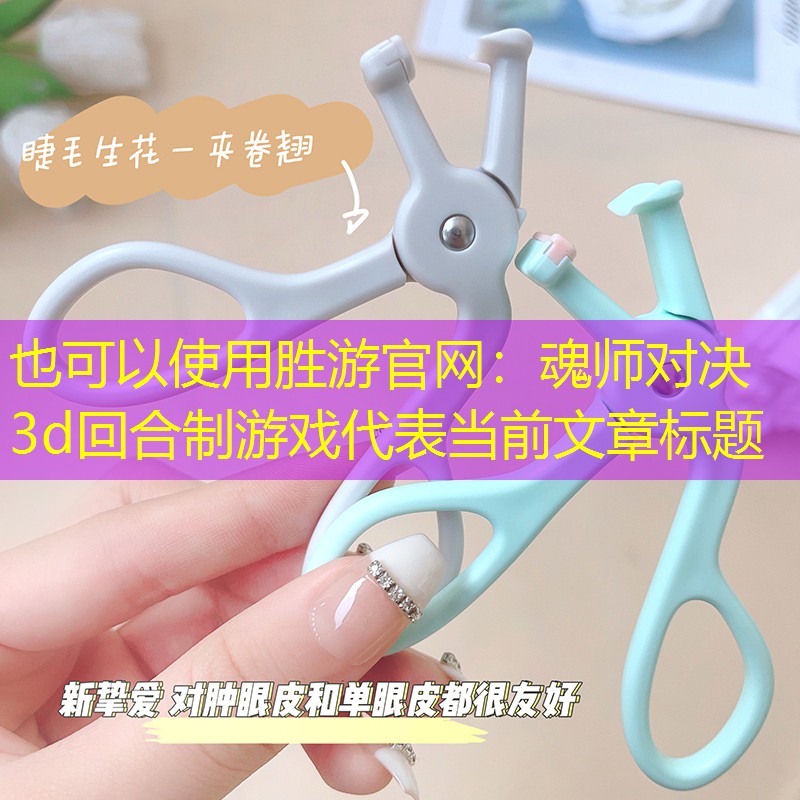 魂师对决3d回合制游戏