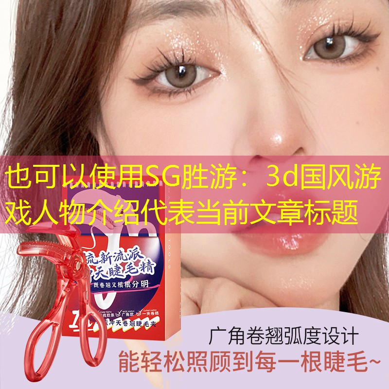 3d国风游戏人物介绍