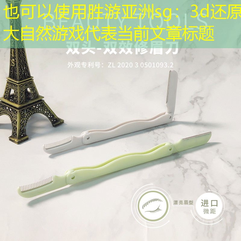 3d还原大自然游戏