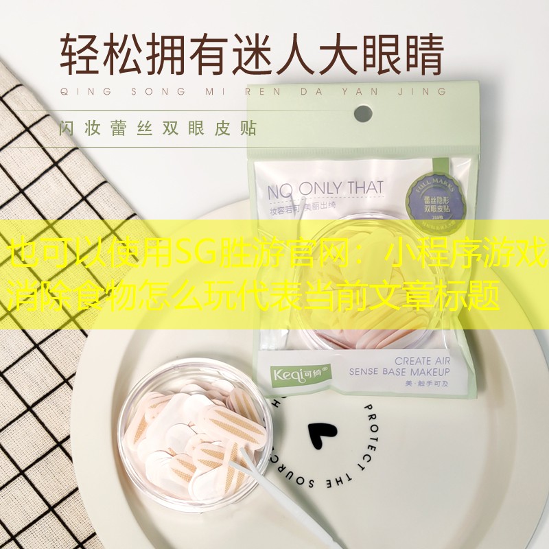 小程序游戏消除食物怎么玩