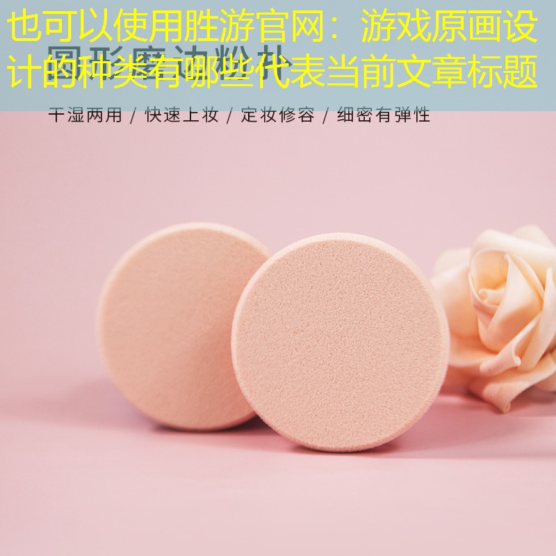 游戏原画设计的种类有哪些