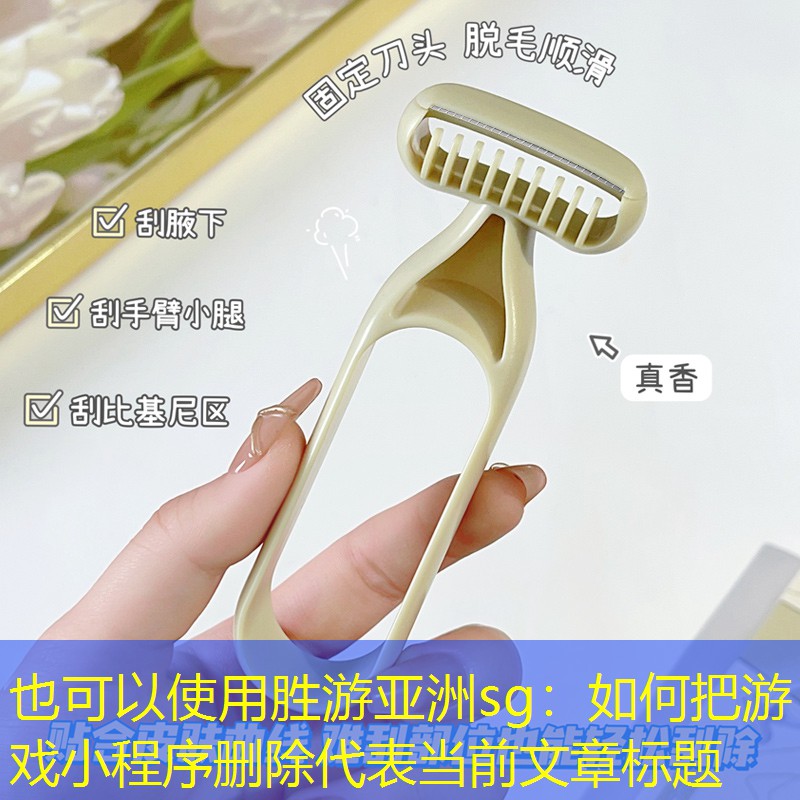 如何把游戏小程序删除