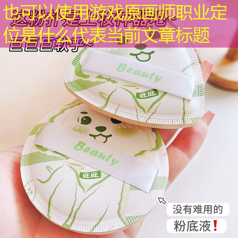 游戏原画师职业定位是什么