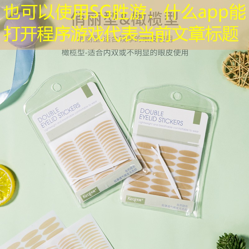 什么app能打开程序游戏