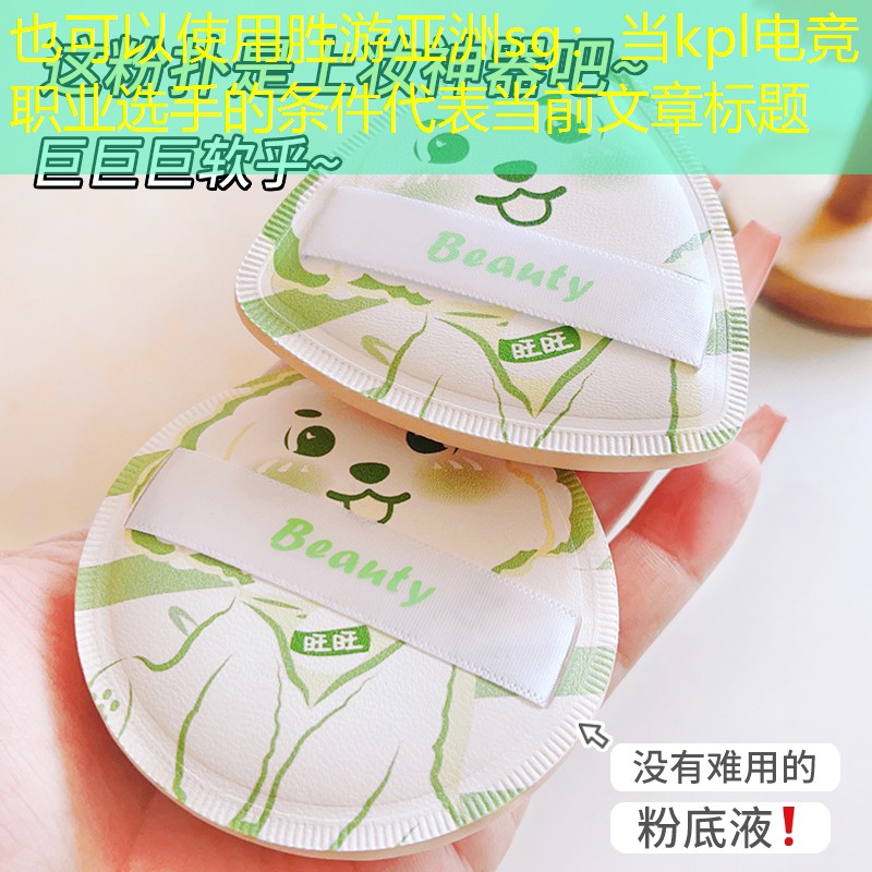 当kpl电竞职业选手的条件