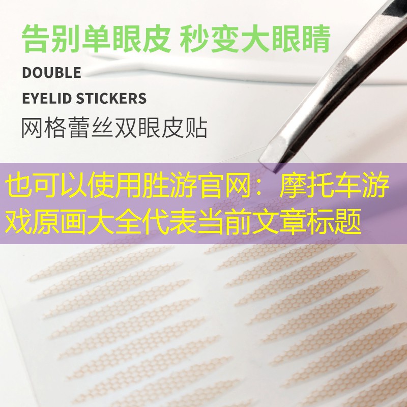 摩托车游戏原画大全